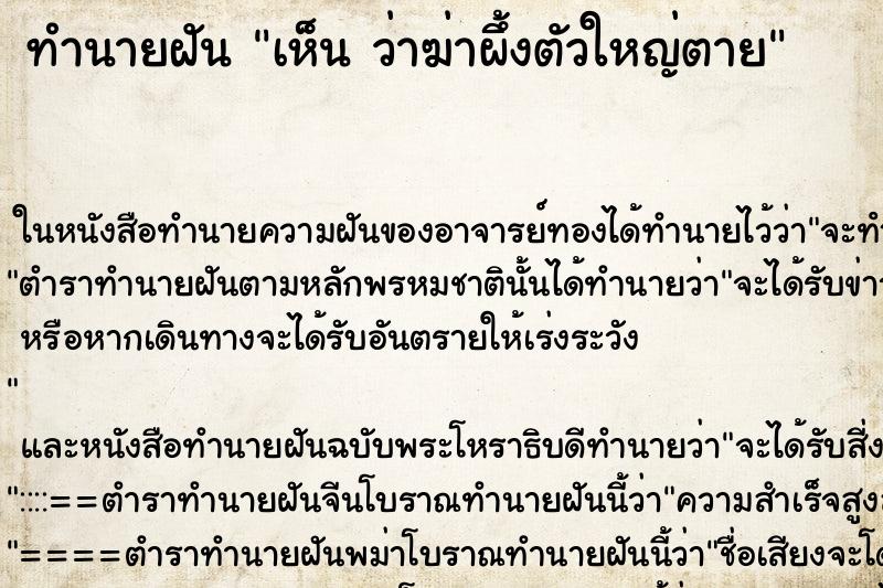 ทำนายฝันเห็นว่าฆ่าผึ้งตัวใหญ่ตาย ทำนายฝันทำนายฝันเห็นว่าฆ่าผึ้งตัวใหญ่ตาย